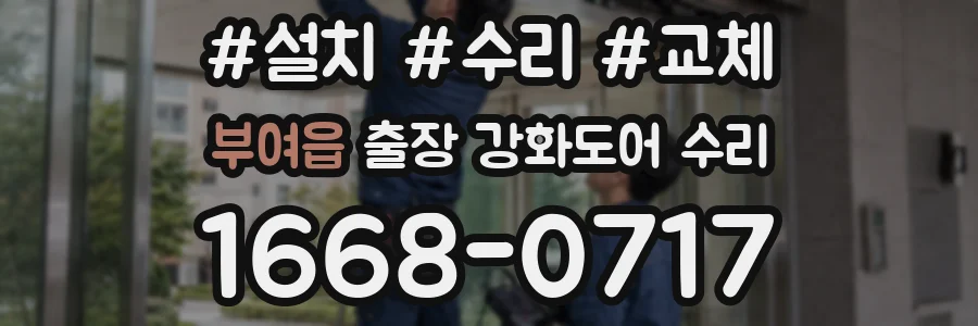 부여읍 출장 강화도어 수리