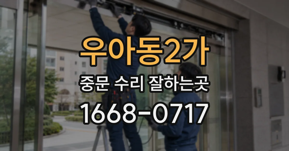 우아동2가 중문 수리 잘하는곳