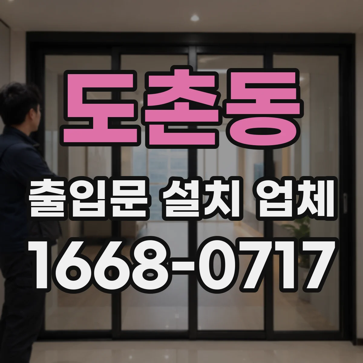 도촌동 출입문 설치 업체