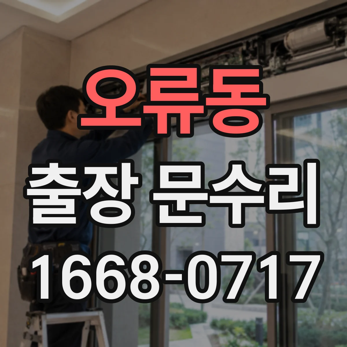 오류동 출장 문수리 잠금장치 유격으로 문이 안잠길 때 원인