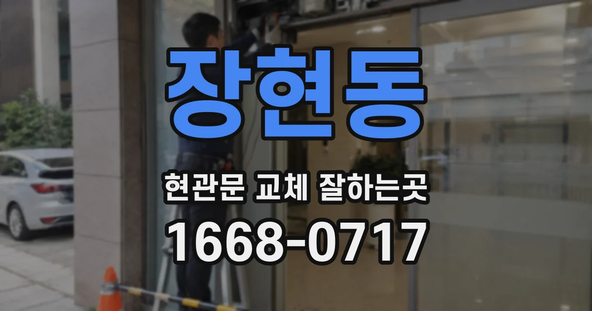 장현동 현관문 교체 잘하는곳
