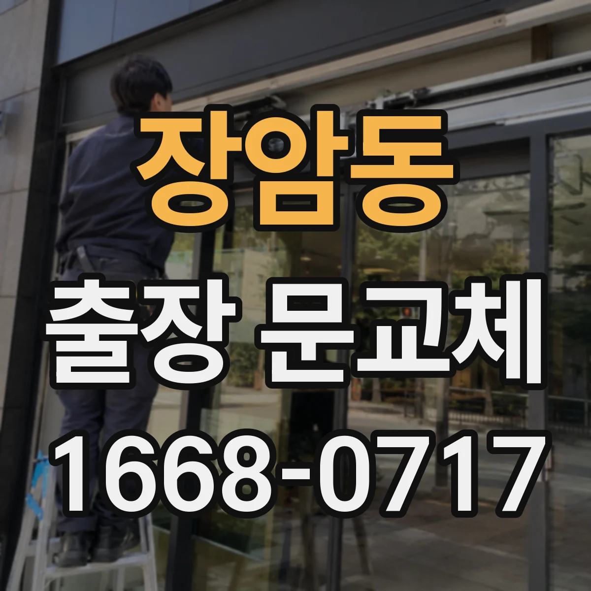장암동 출장 문교체