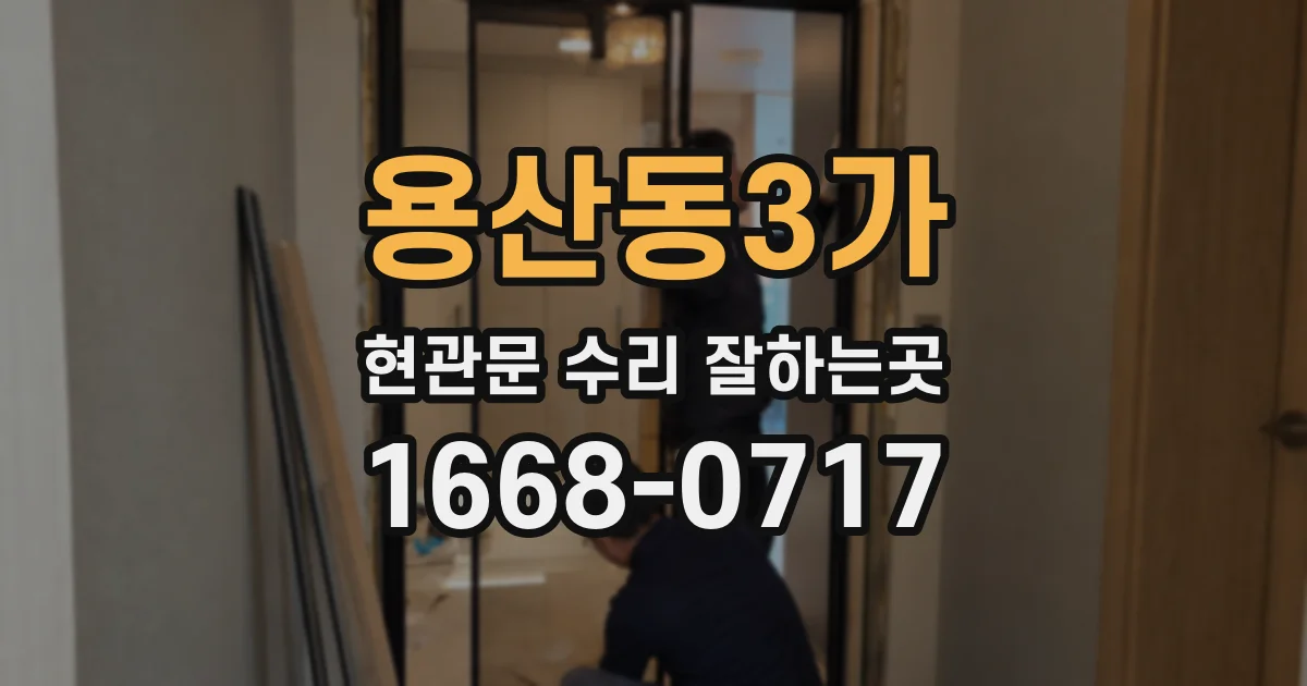 용산동3가 현관문 수리 잘하는곳