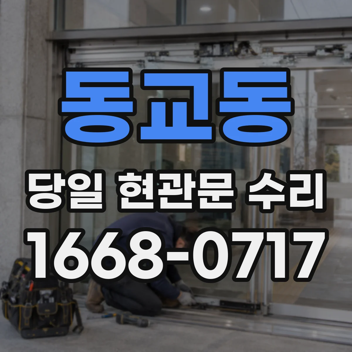동교동 당일 현관문 수리