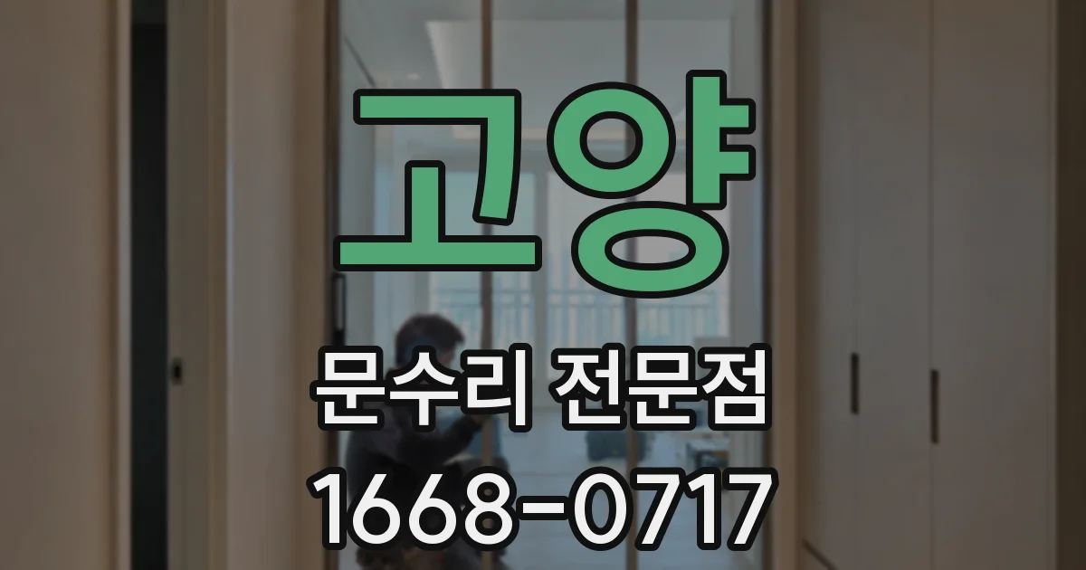 고양 문수리 전문점