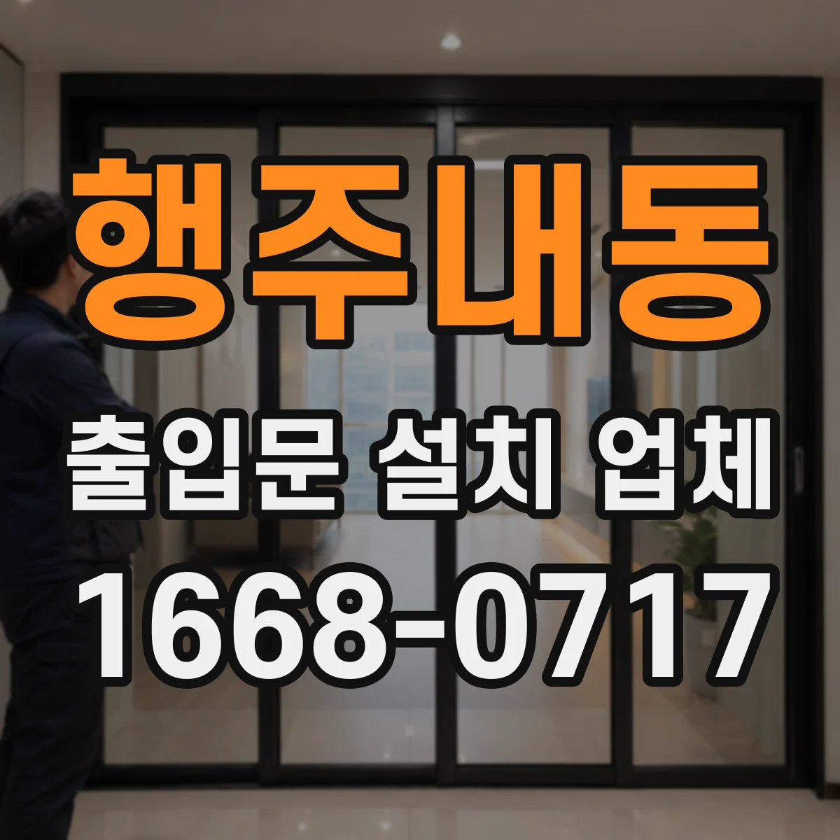 행주내동 출입문 설치 업체 문틀 앙카 고정으로 흔들림 줄이기