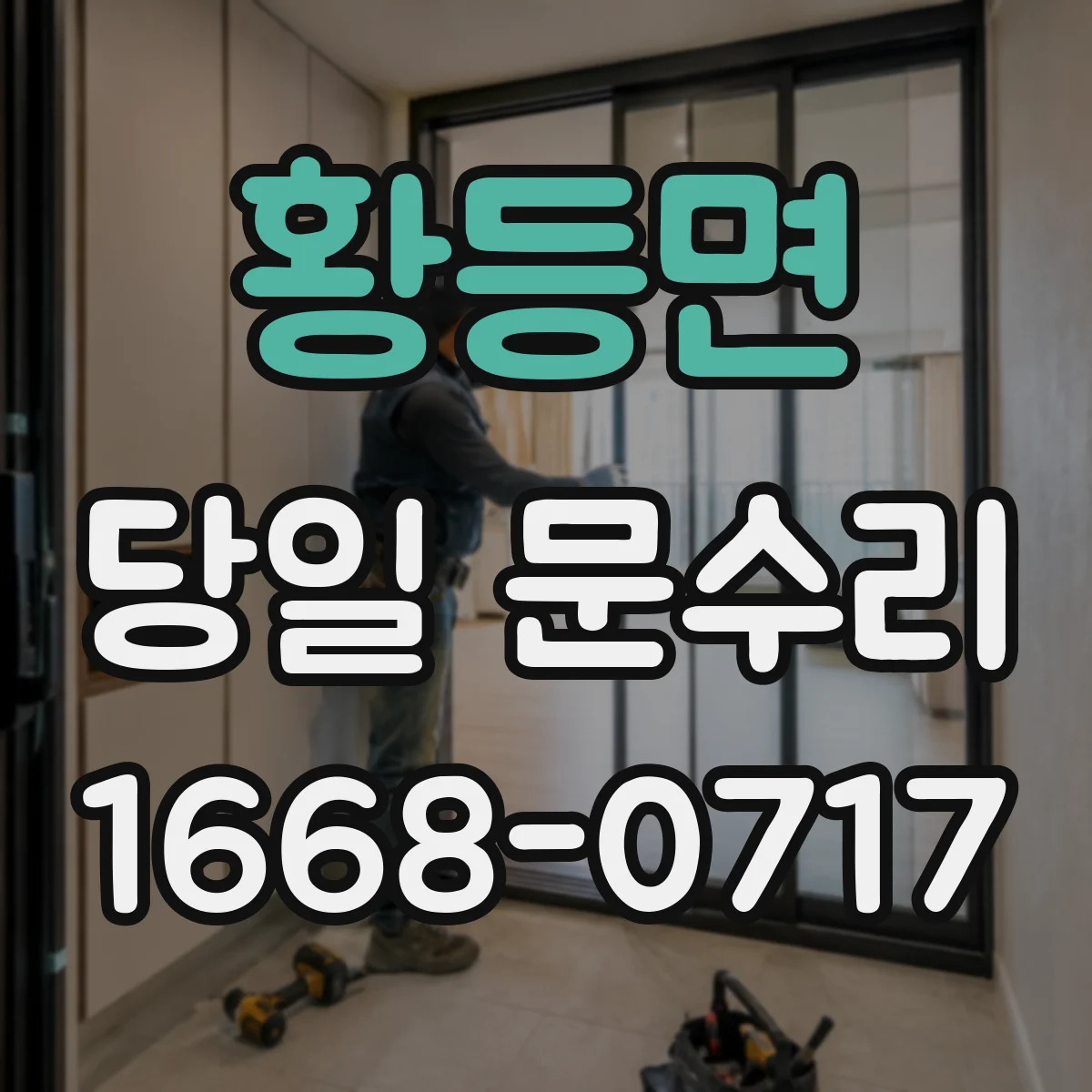 황등면 당일 문수리