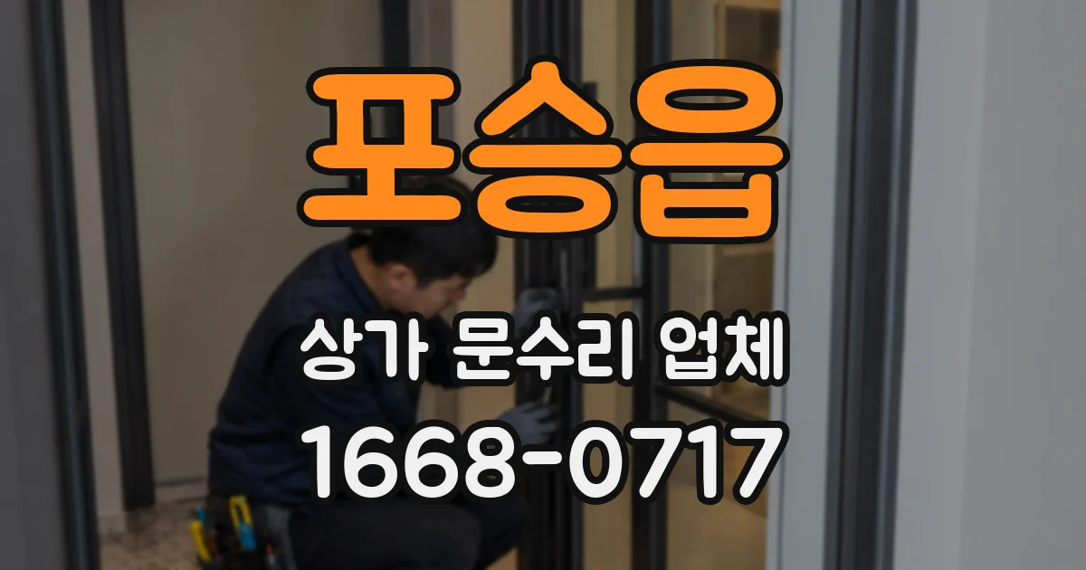 포승읍 상가 문수리 업체