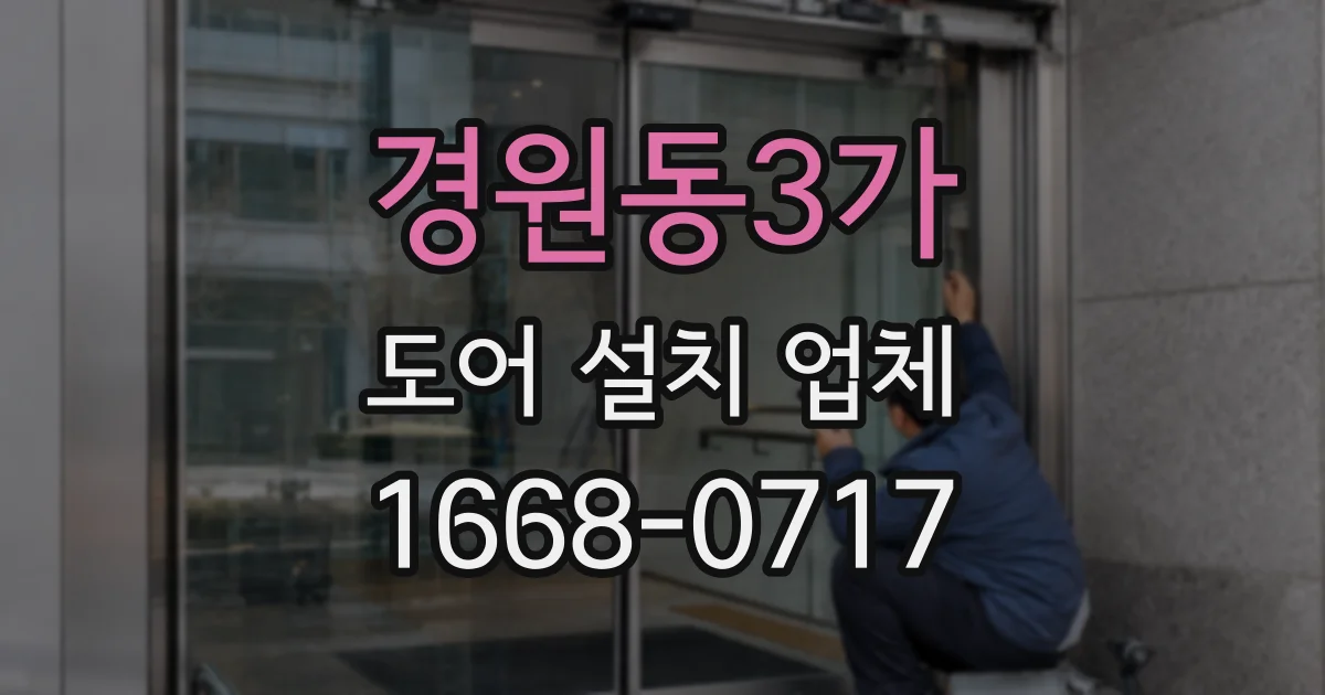 경원동3가 도어 설치 업체