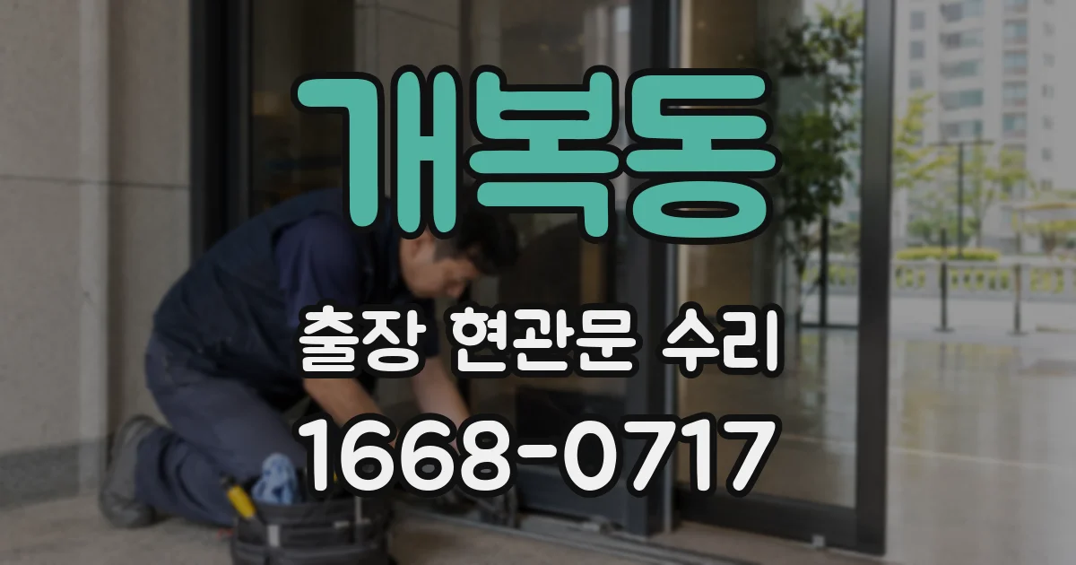 개복동 출장 현관문 수리