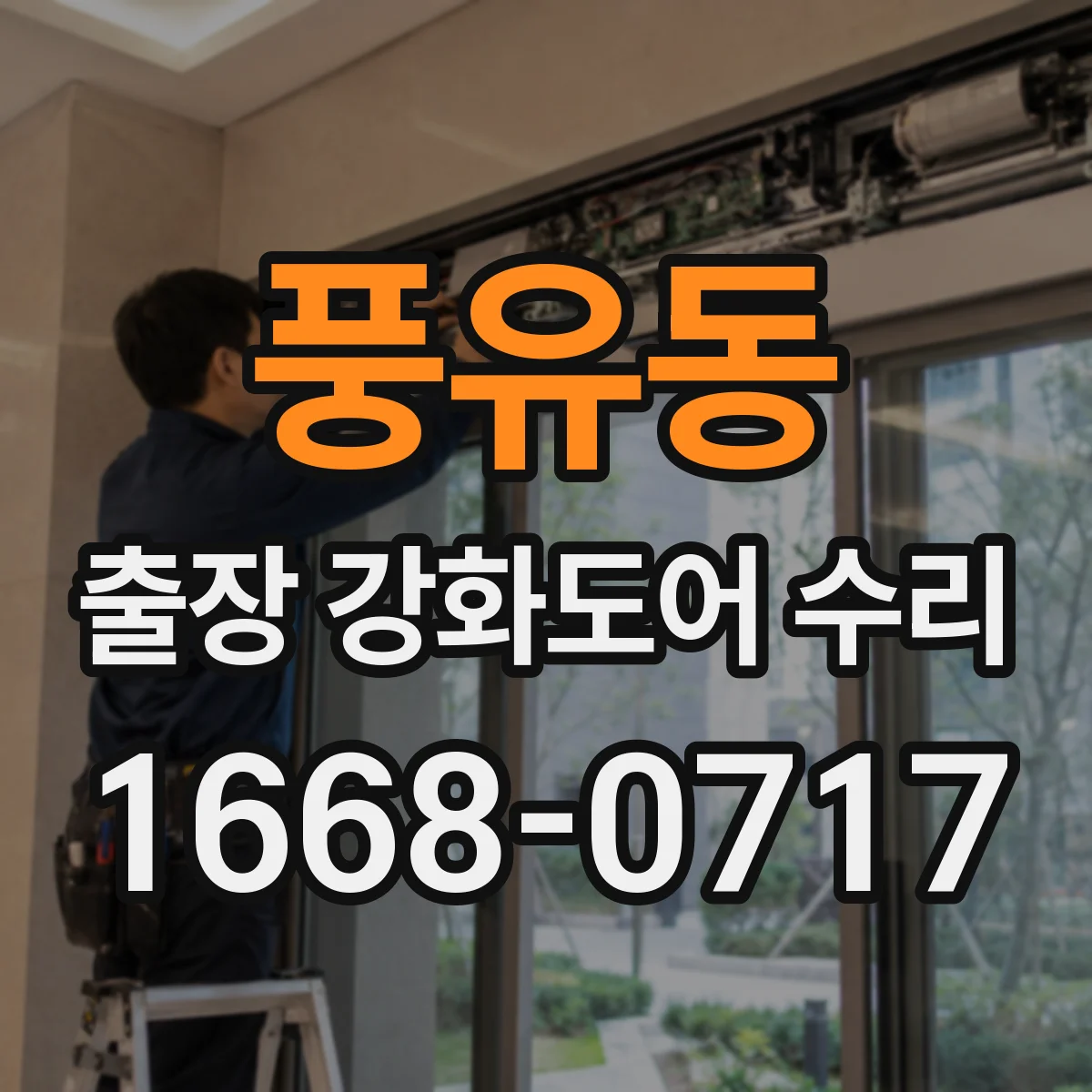 풍유동 출장 강화도어 수리