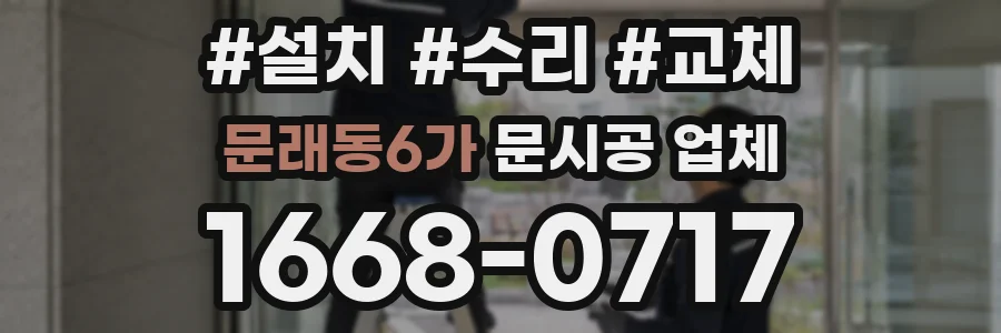 문래동6가 문시공 업체