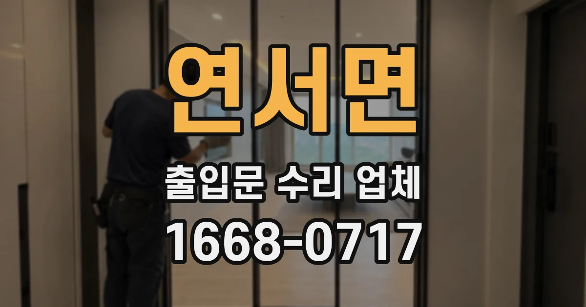 연서면 출입문 수리 업체