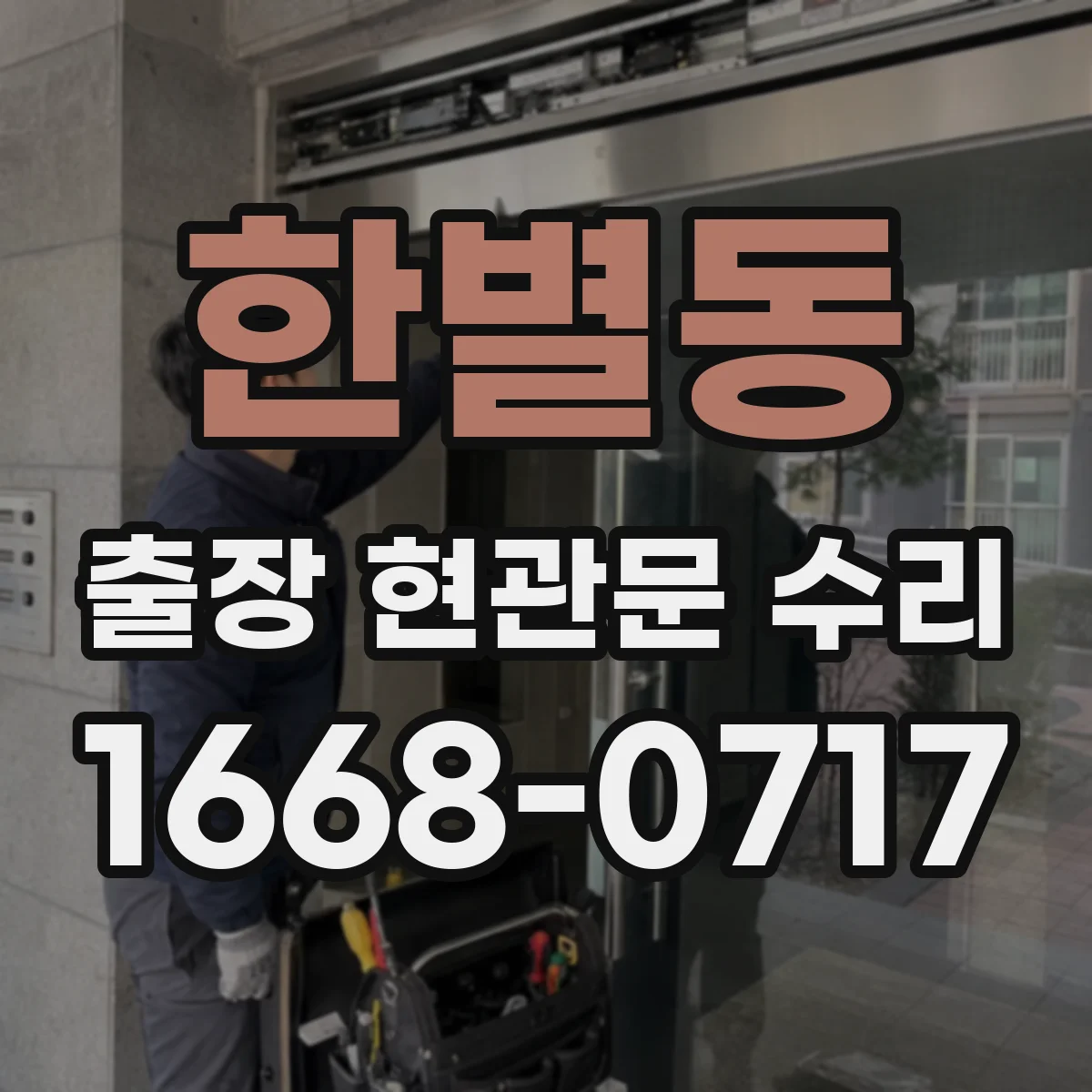 한별동 출장 현관문 수리