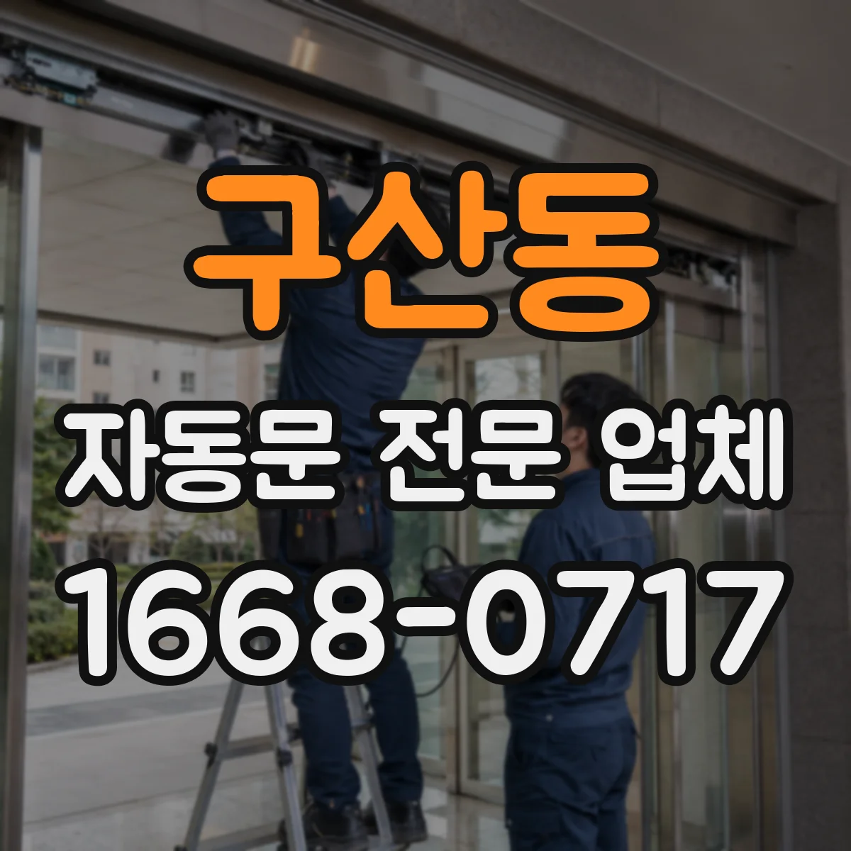 구산동 자동문 전문 업체