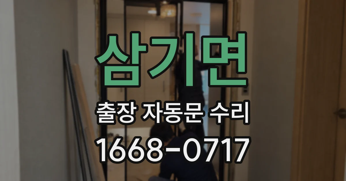 삼기면 출장 자동문 수리