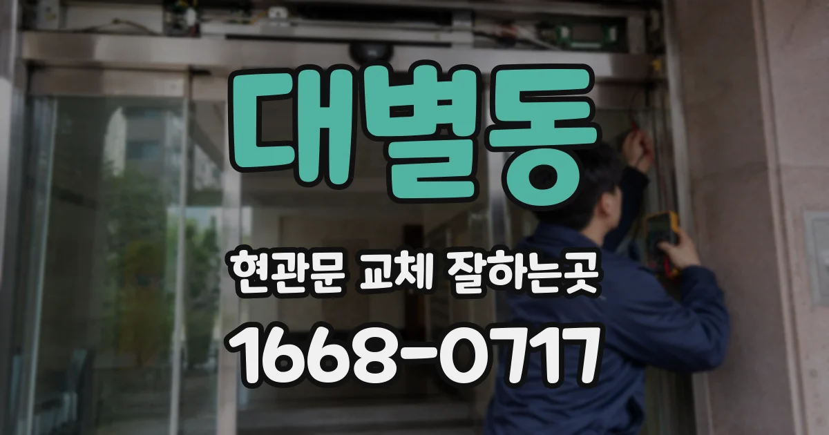 대별동 현관문 교체 잘하는곳