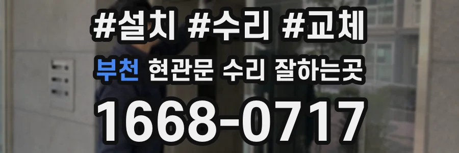 부천 현관문 수리 잘하는곳