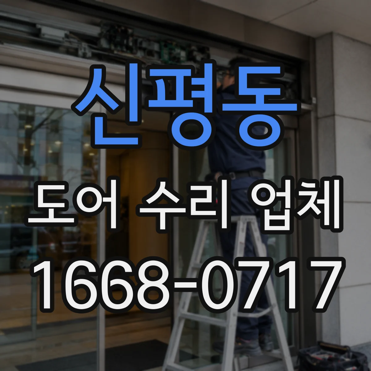 신평동 도어 수리 업체