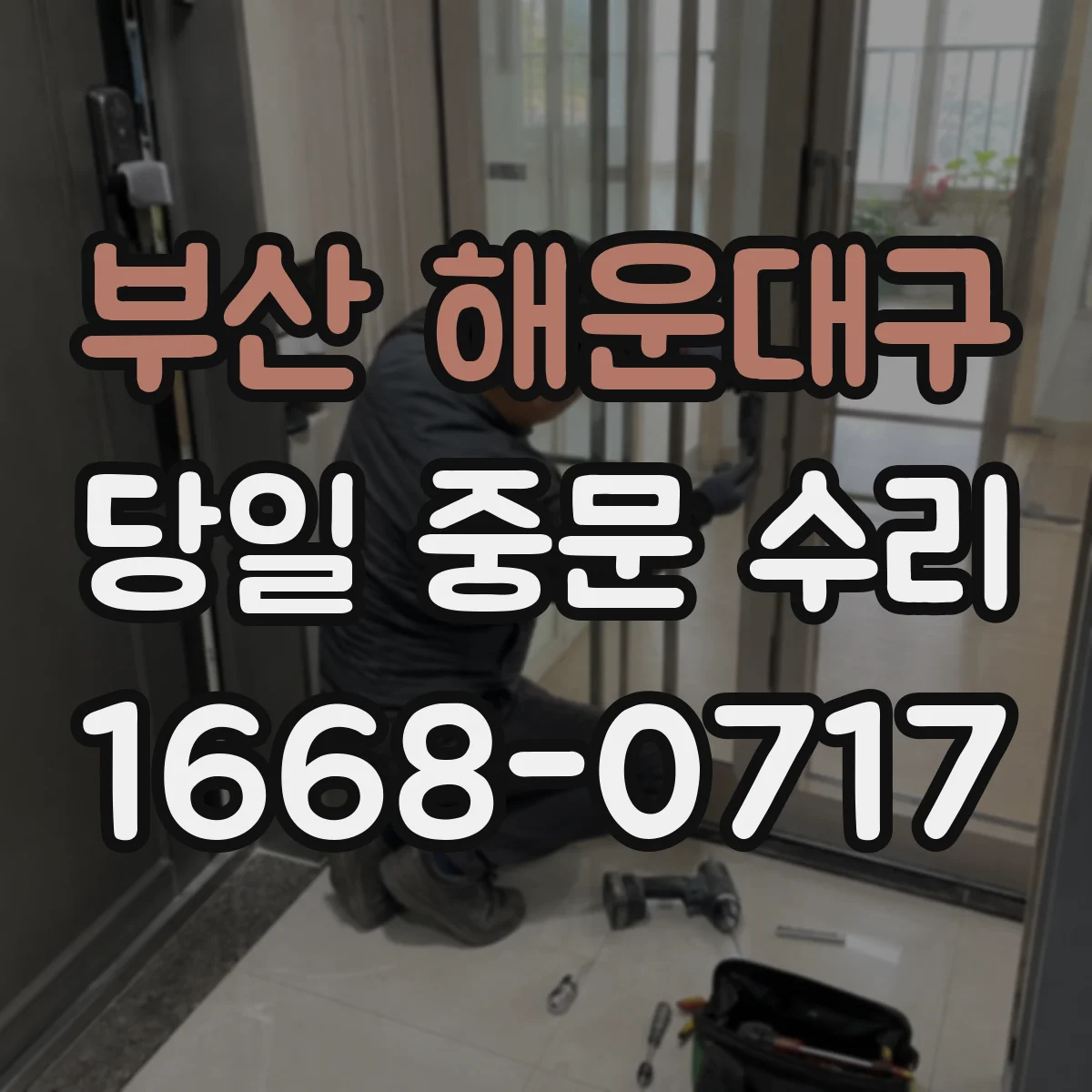부산 해운대구 당일 중문 수리