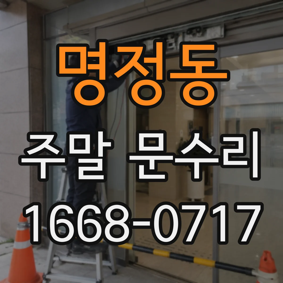 명정동 주말 문수리