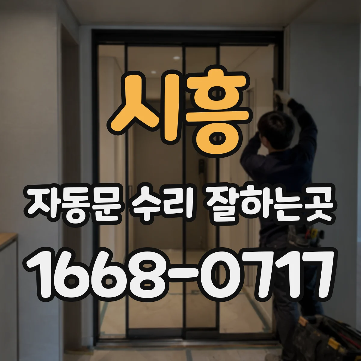 시흥 자동문 수리 잘하는곳 현장 점검 결과로 수리 방향 정하기