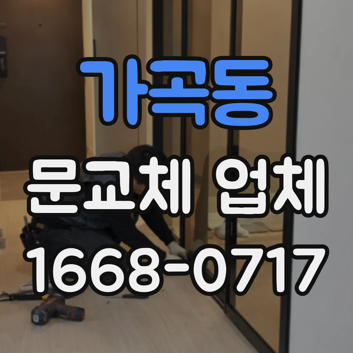 가곡동 문교체 업체