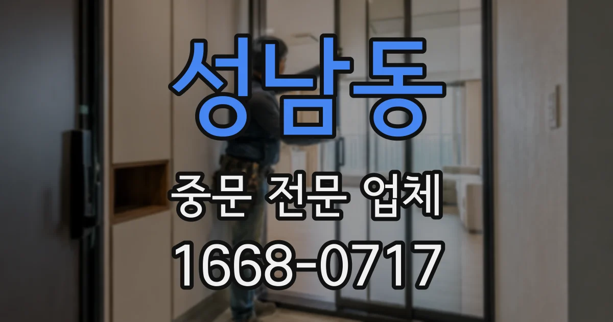 성남동 중문 전문 업체