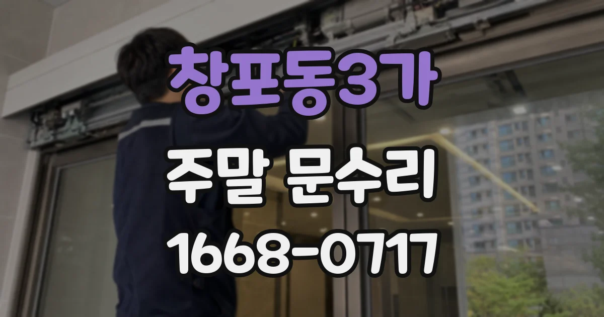 창포동3가 주말 문수리