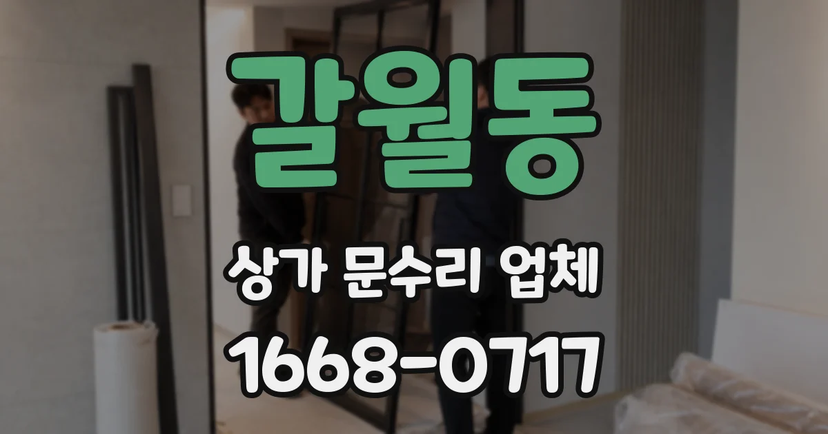 갈월동 상가 문수리 업체