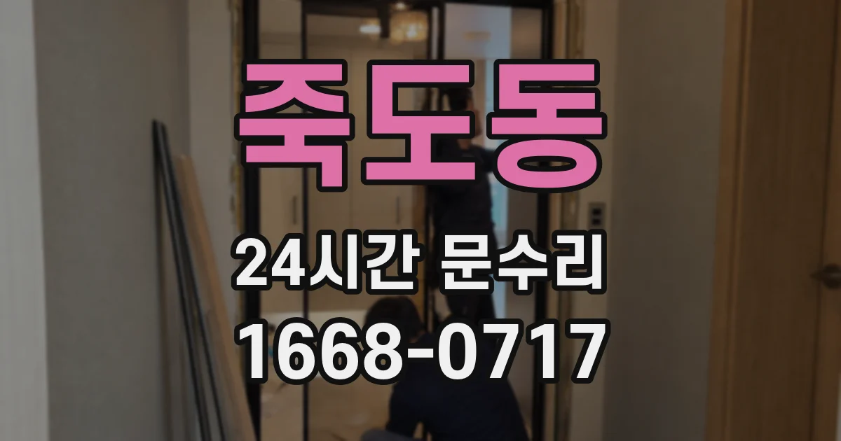 죽도동 24시간 문수리