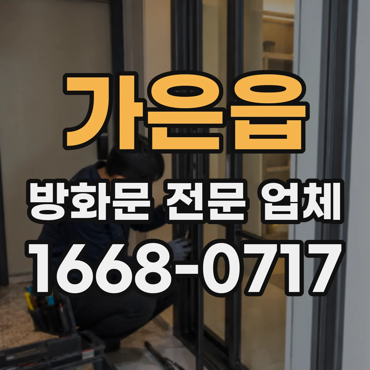 가은읍 방화문 전문 업체