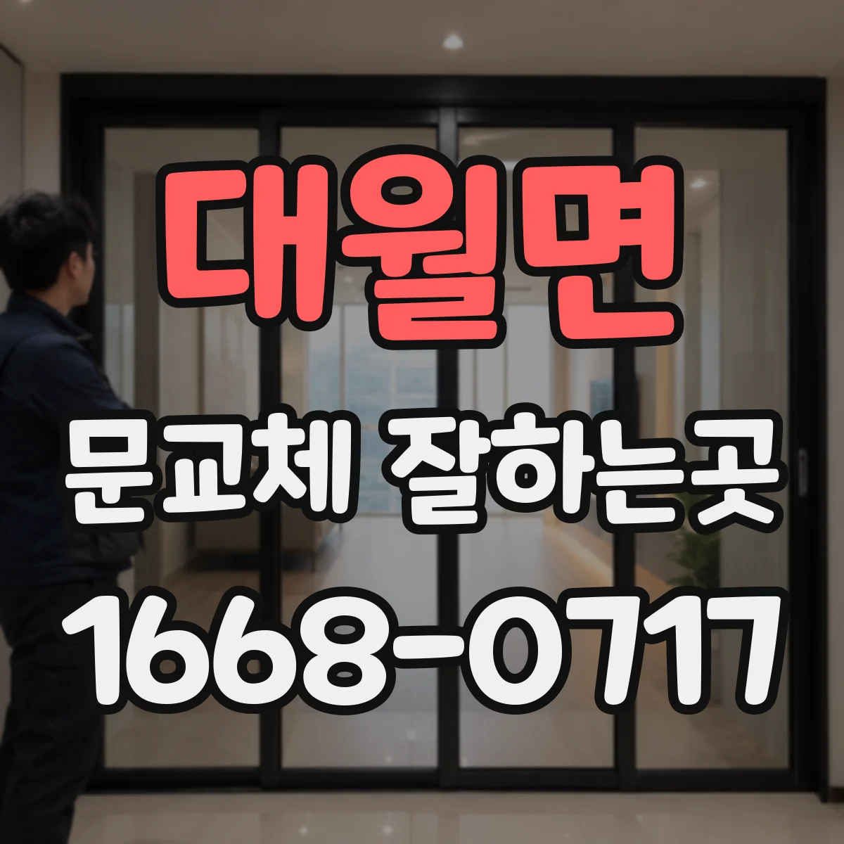 대월면 문교체 잘하는곳