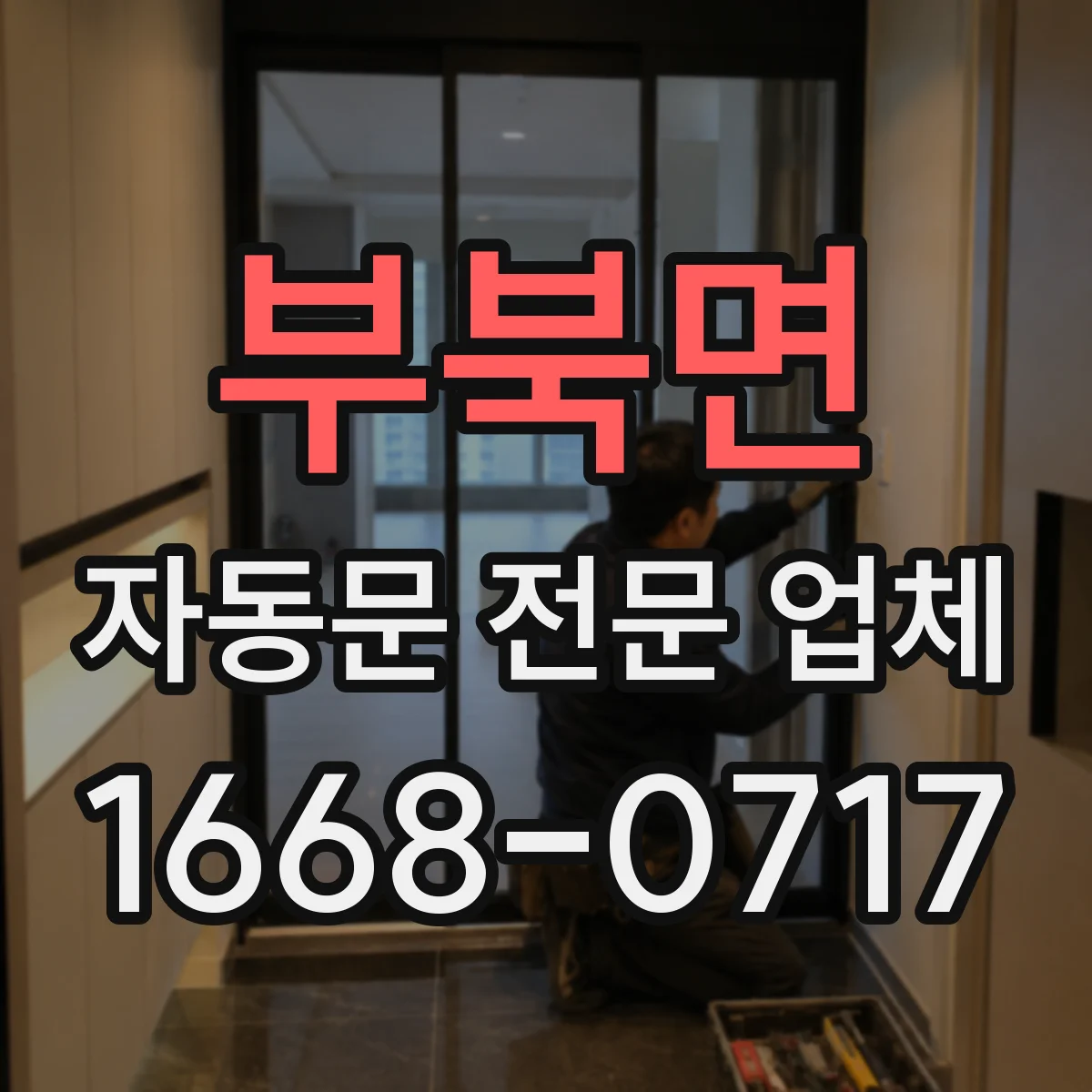 부북면 자동문 전문 업체