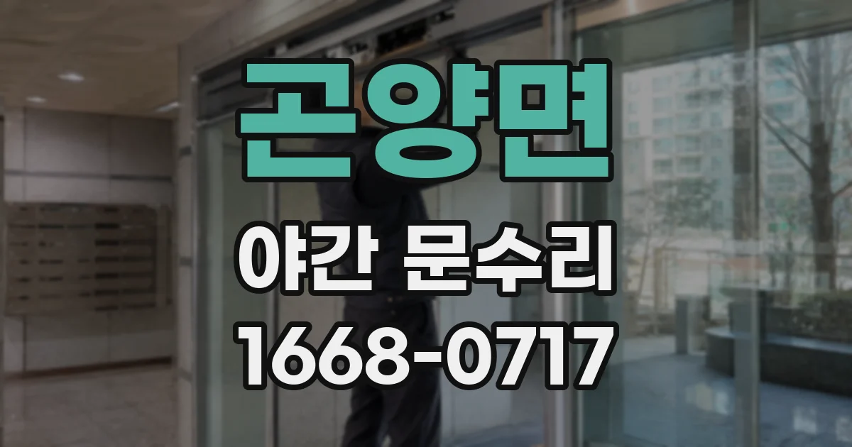 곤양면 야간 문수리