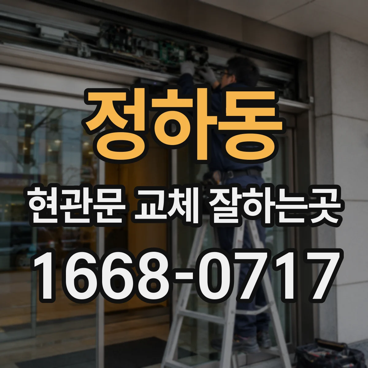 정하동 현관문 교체 잘하는곳