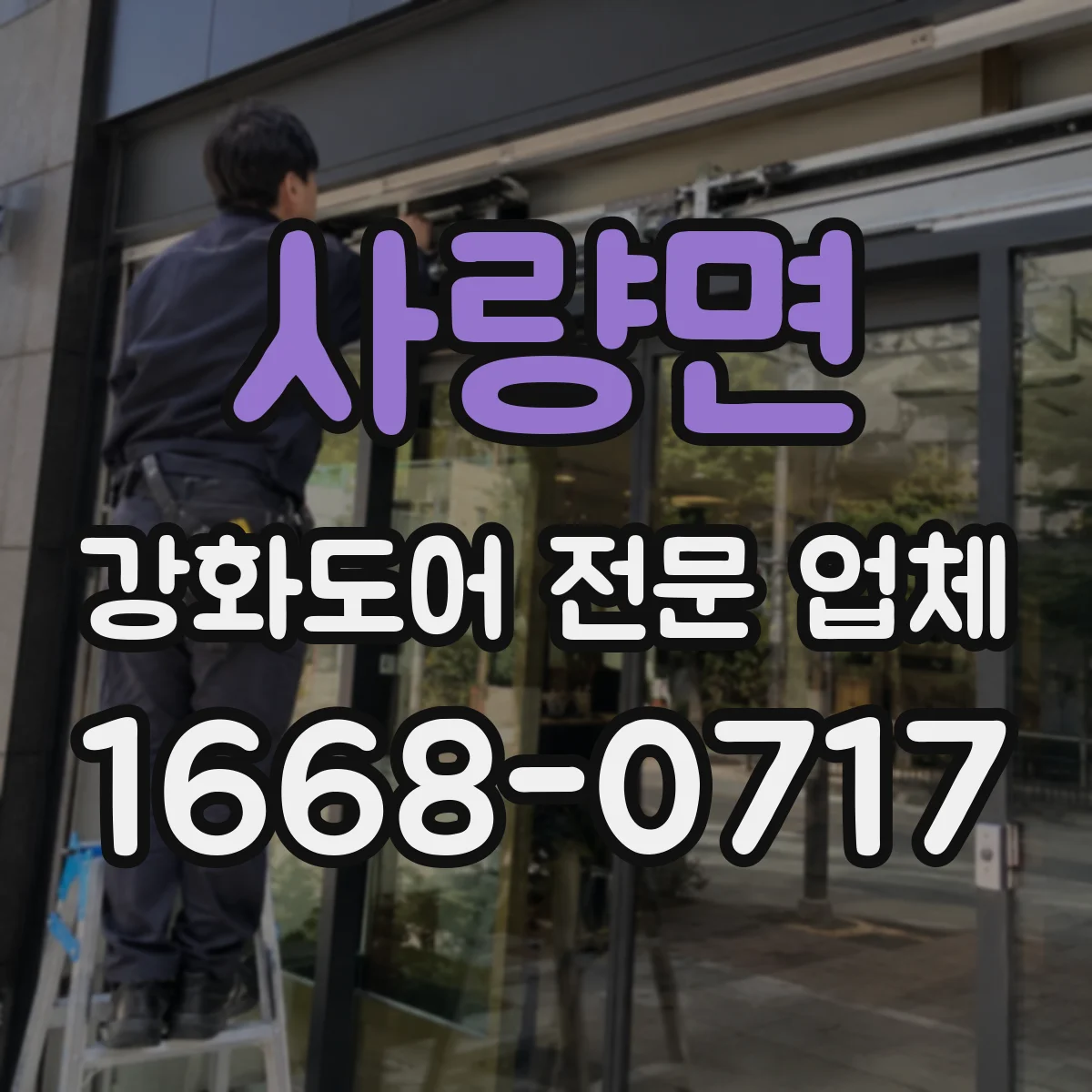 사량면 강화도어 전문 업체