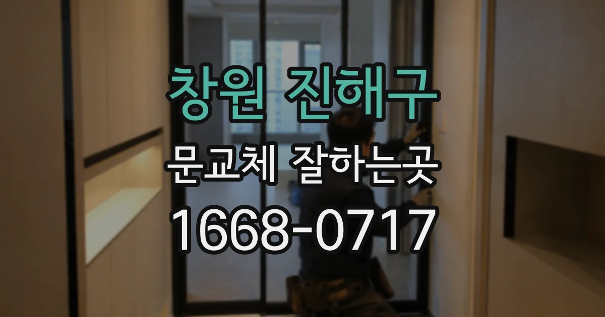 창원 진해구 문교체 잘하는곳