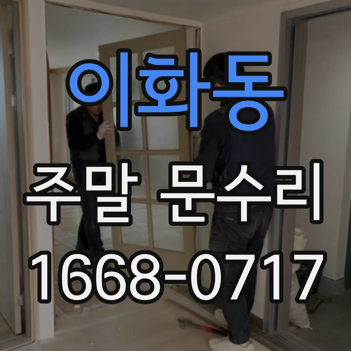 이화동 주말 문수리
