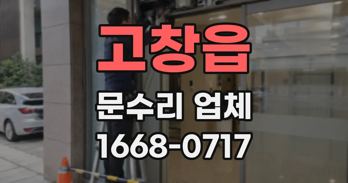 고창읍 문수리 업체