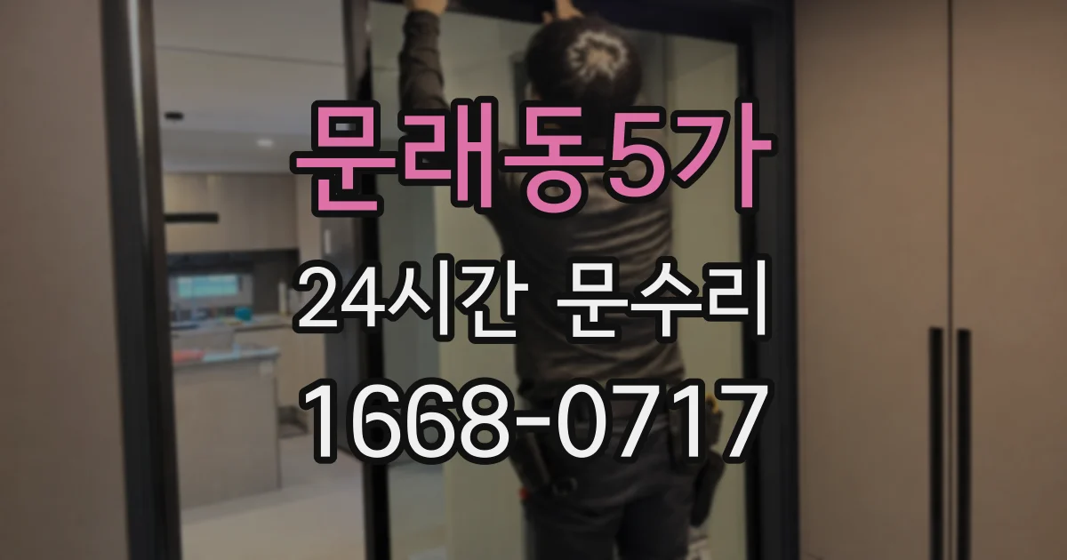문래동5가 24시간 문수리