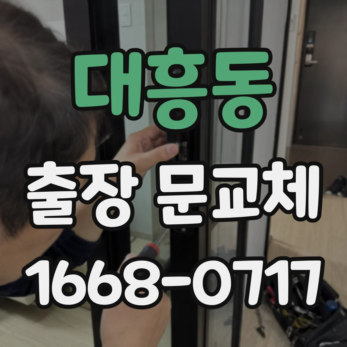 대흥동 출장 문교체