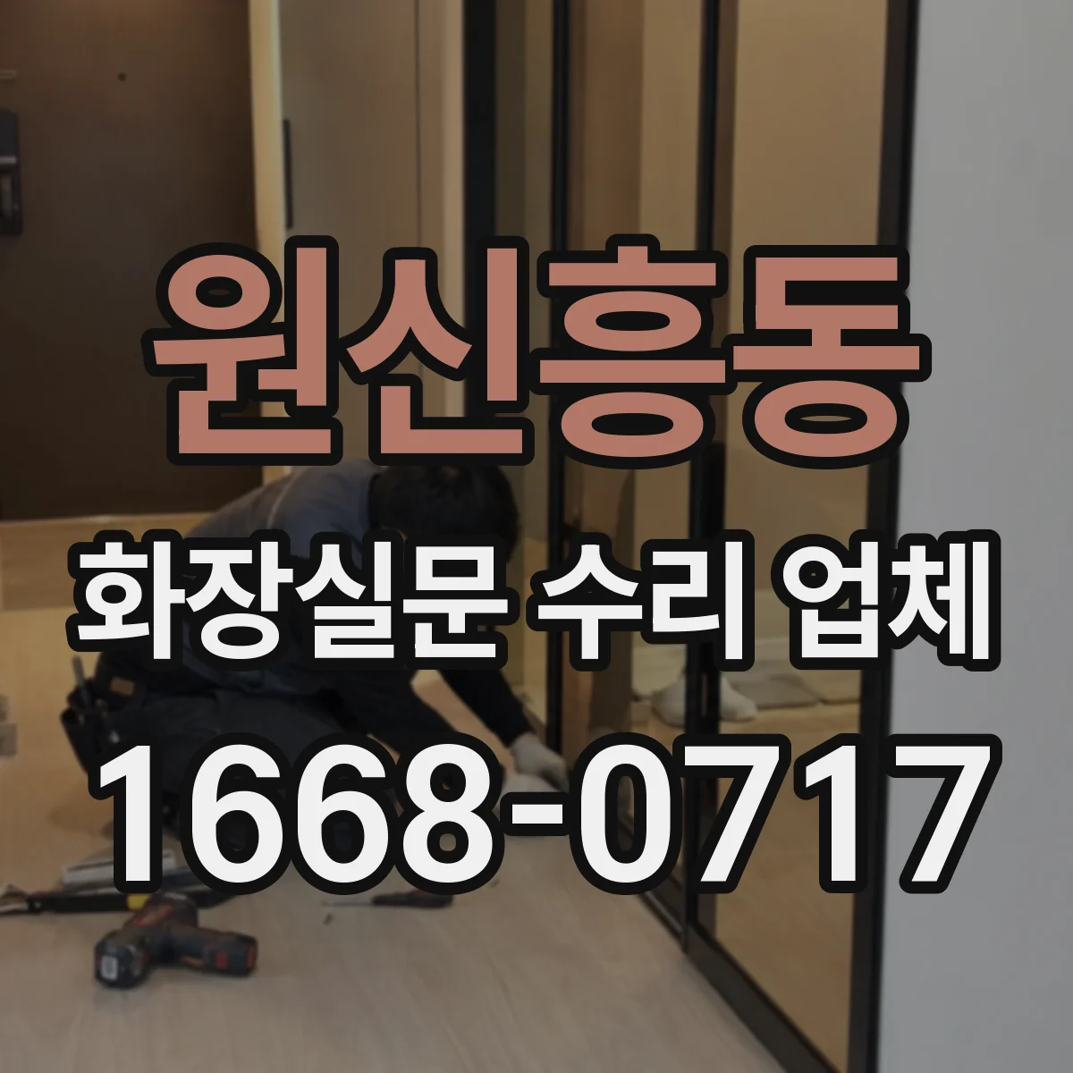 원신흥동 화장실문 수리 업체