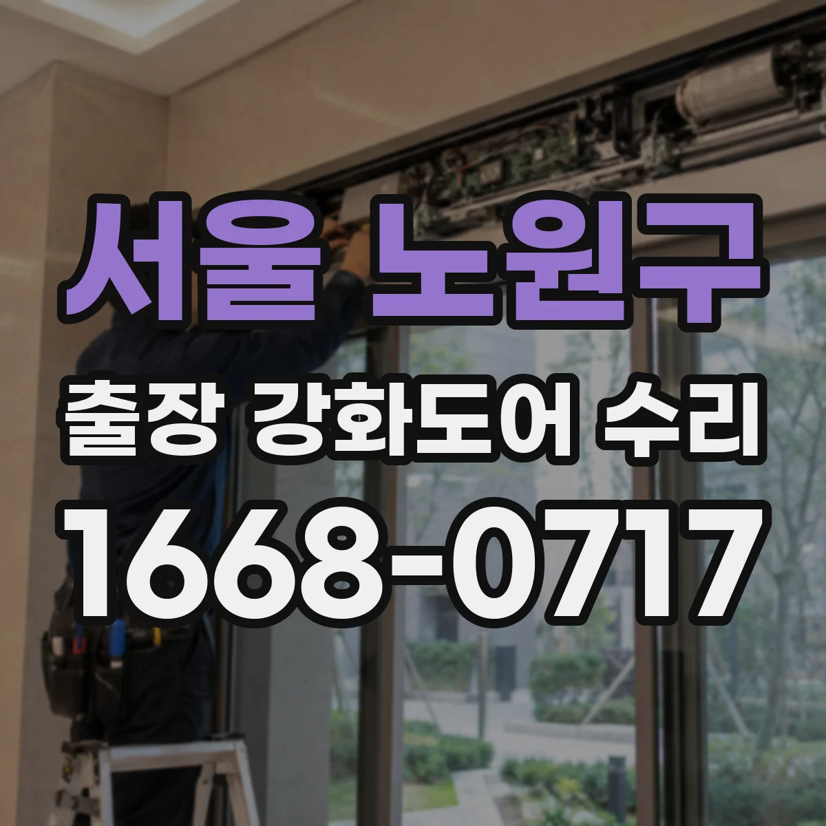 서울 노원구 출장 강화도어 수리