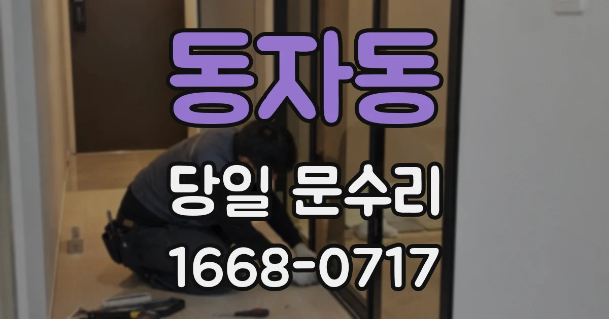 동자동 당일 문수리