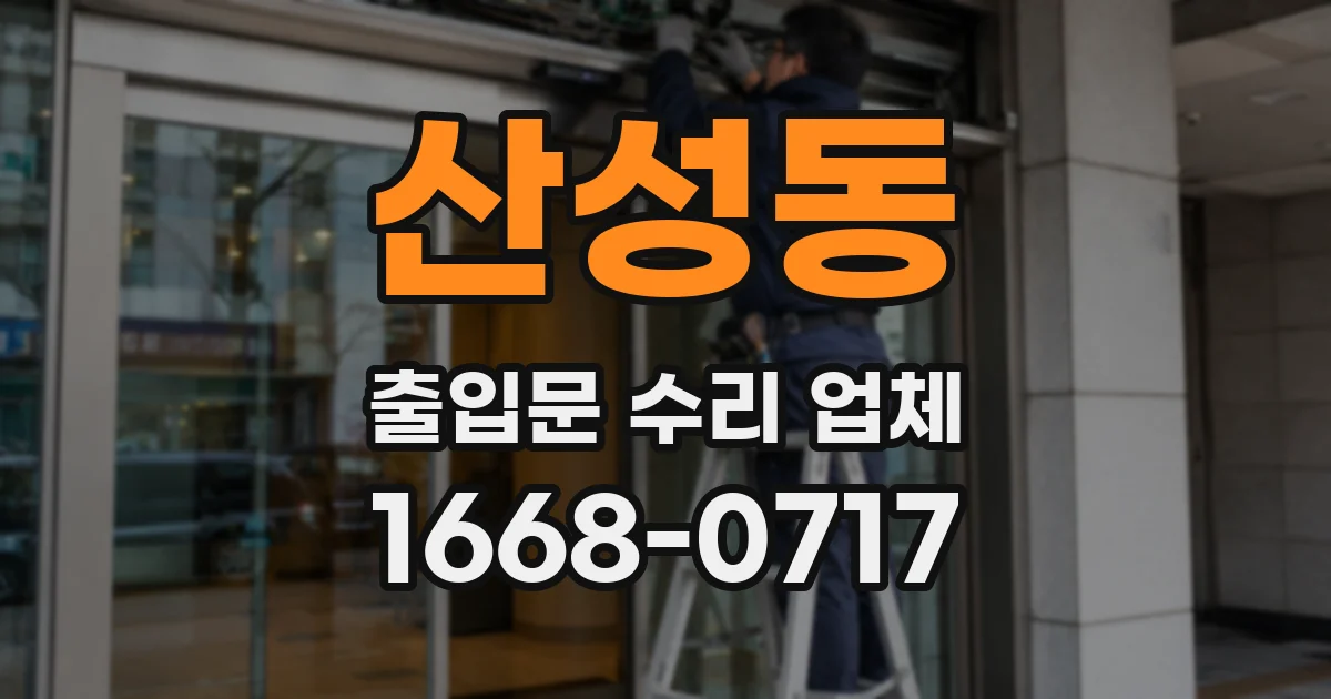 산성동 출입문 수리 업체