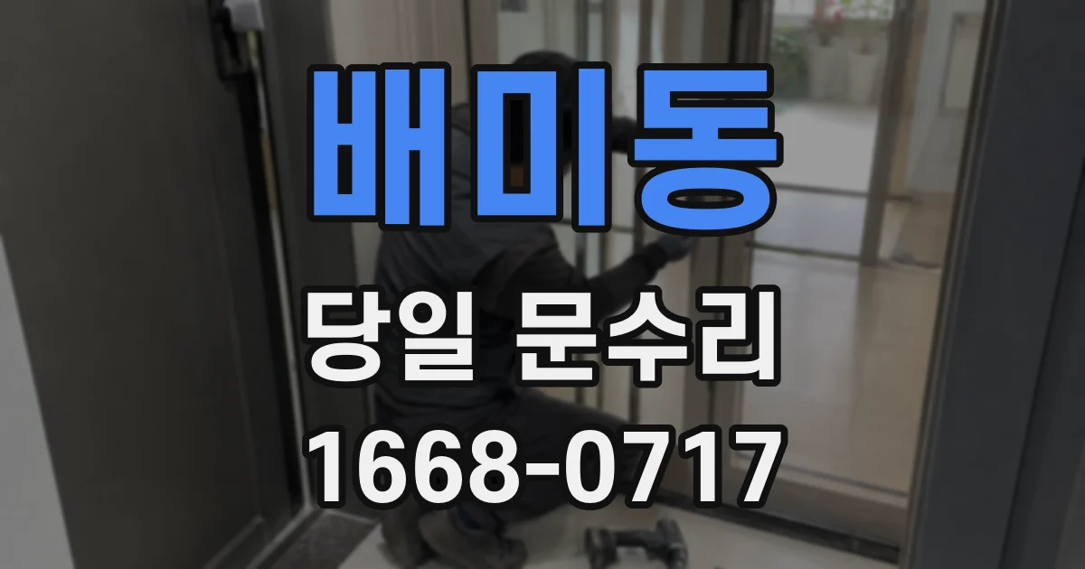 배미동 당일 문수리