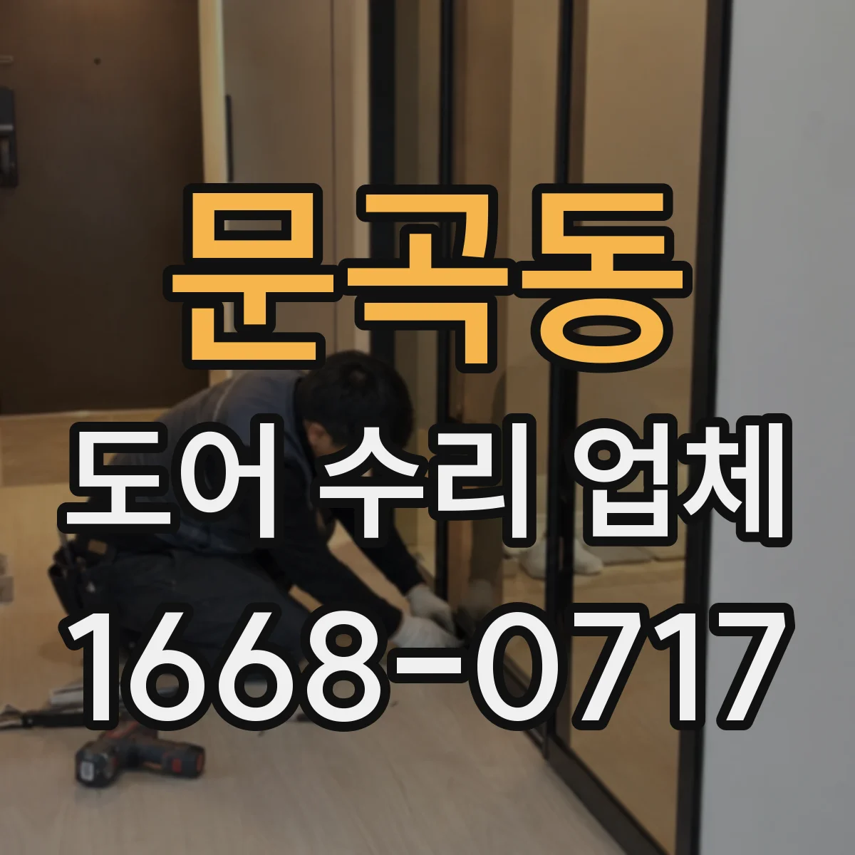 문곡동 도어 수리 업체