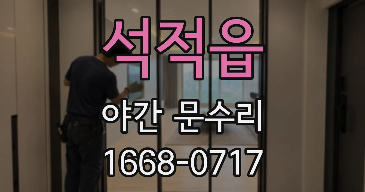 석적읍 야간 문수리