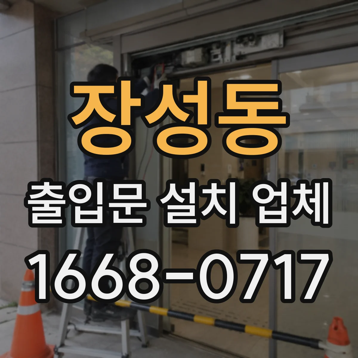 장성동 출입문 설치 업체
